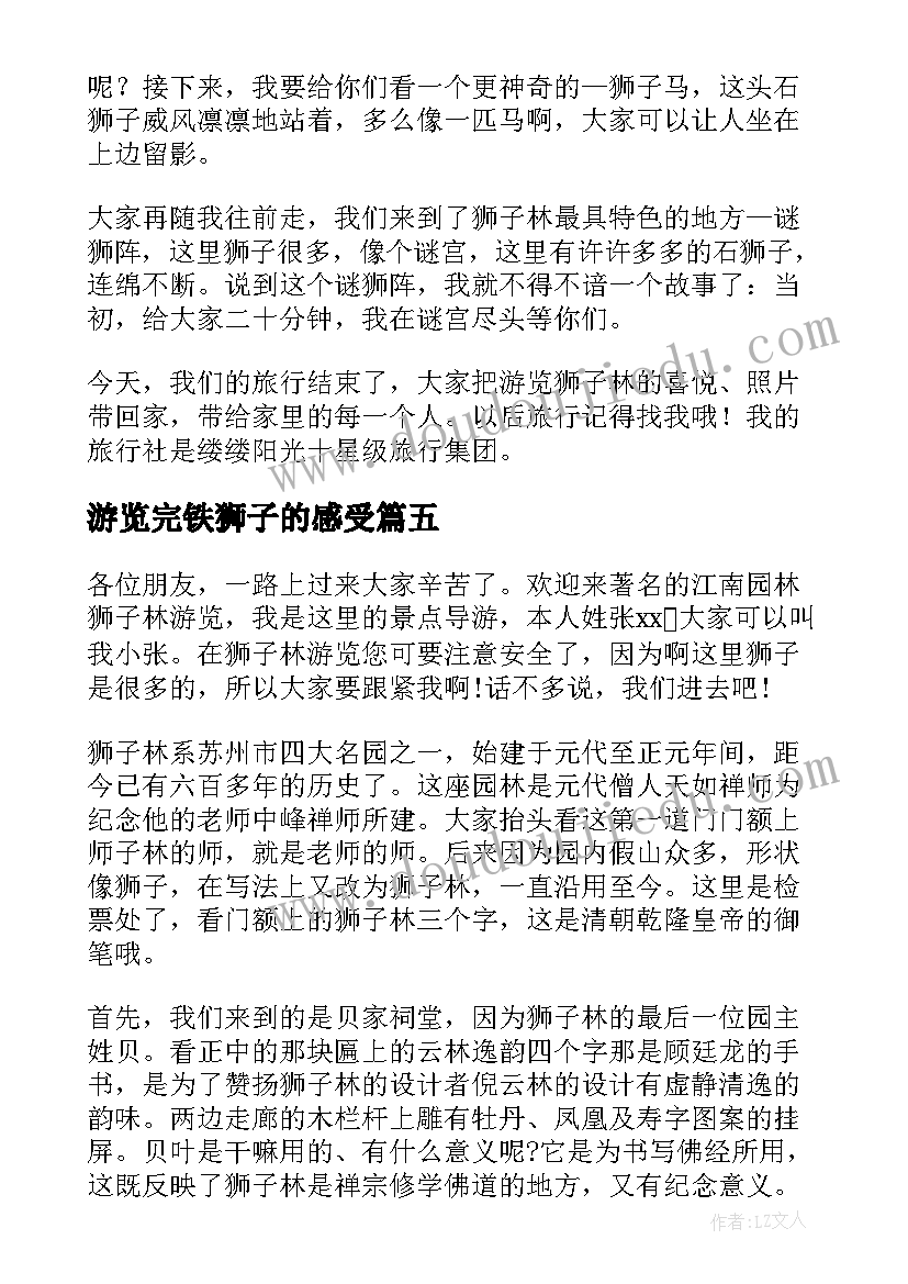 最新游览完铁狮子的感受 狮子林导游词(精选10篇)