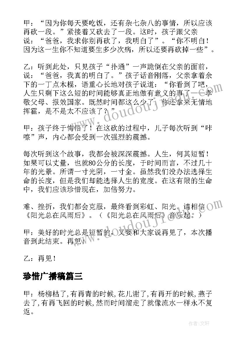 珍惜广播稿 珍惜时间广播稿(大全7篇)