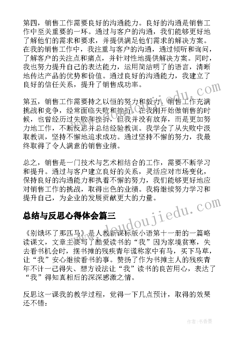 最新总结与反思心得体会(模板5篇)