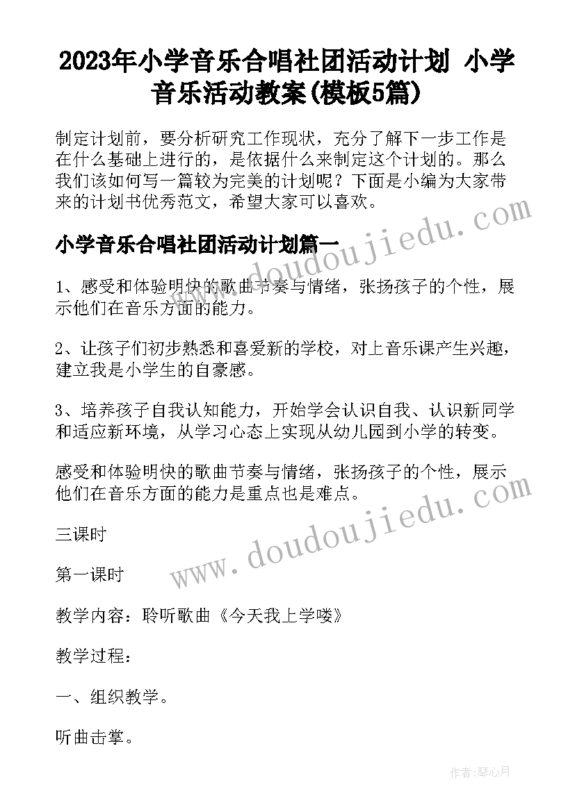 2023年小学音乐合唱社团活动计划 小学音乐活动教案(模板5篇)