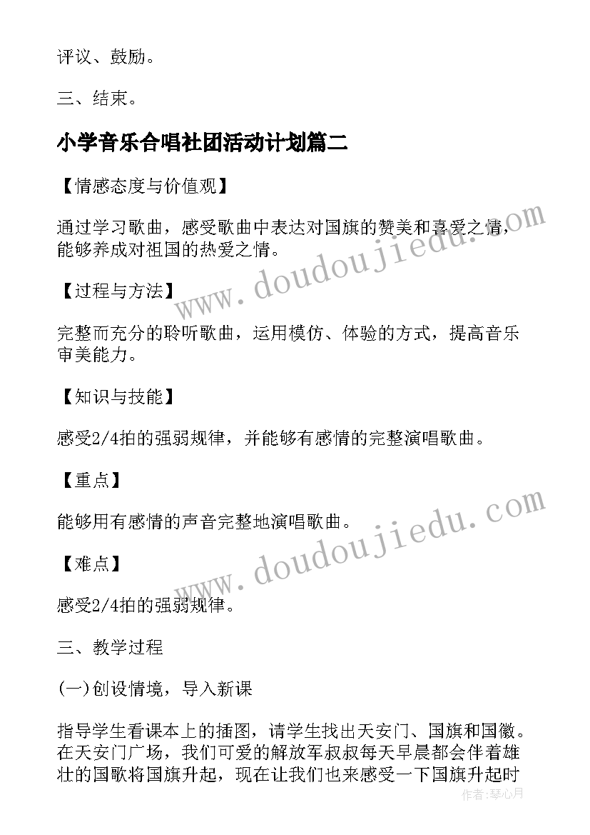 2023年小学音乐合唱社团活动计划 小学音乐活动教案(模板5篇)