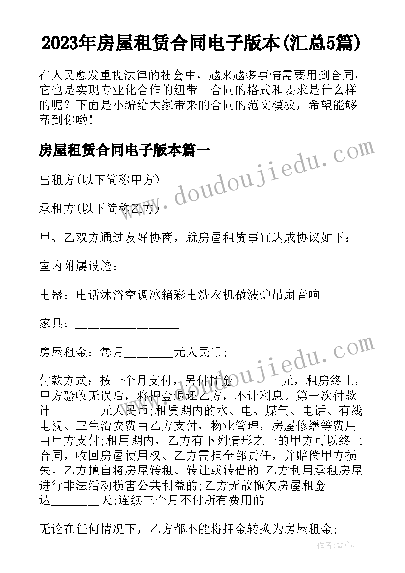 2023年房屋租赁合同电子版本(汇总5篇)