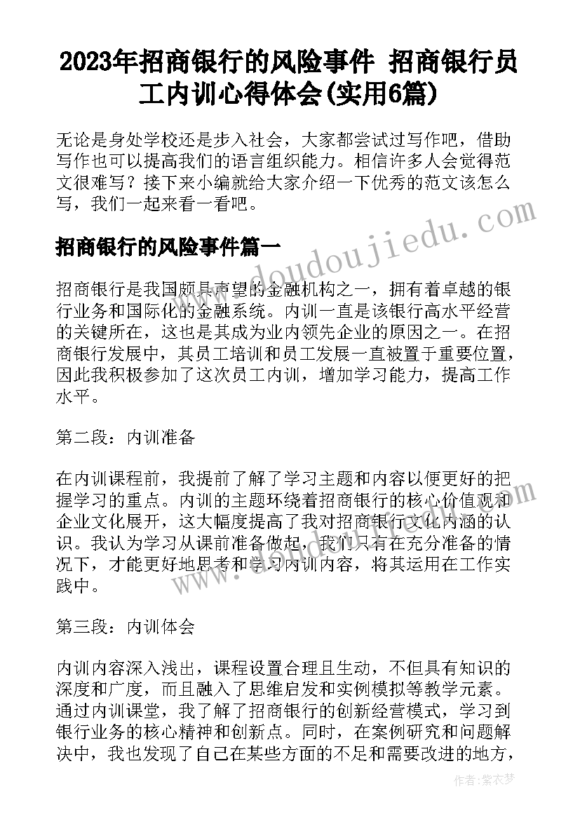 2023年招商银行的风险事件 招商银行员工内训心得体会(实用6篇)