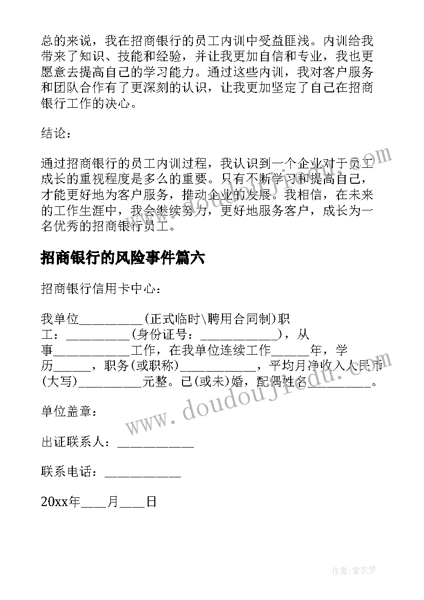 2023年招商银行的风险事件 招商银行员工内训心得体会(实用6篇)