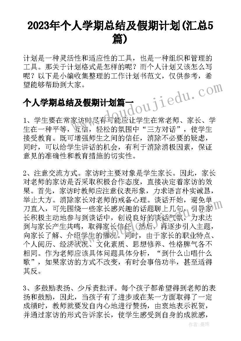 2023年个人学期总结及假期计划(汇总5篇)