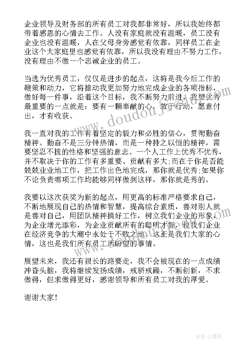 2023年新人员工获奖感言发言稿(优质10篇)