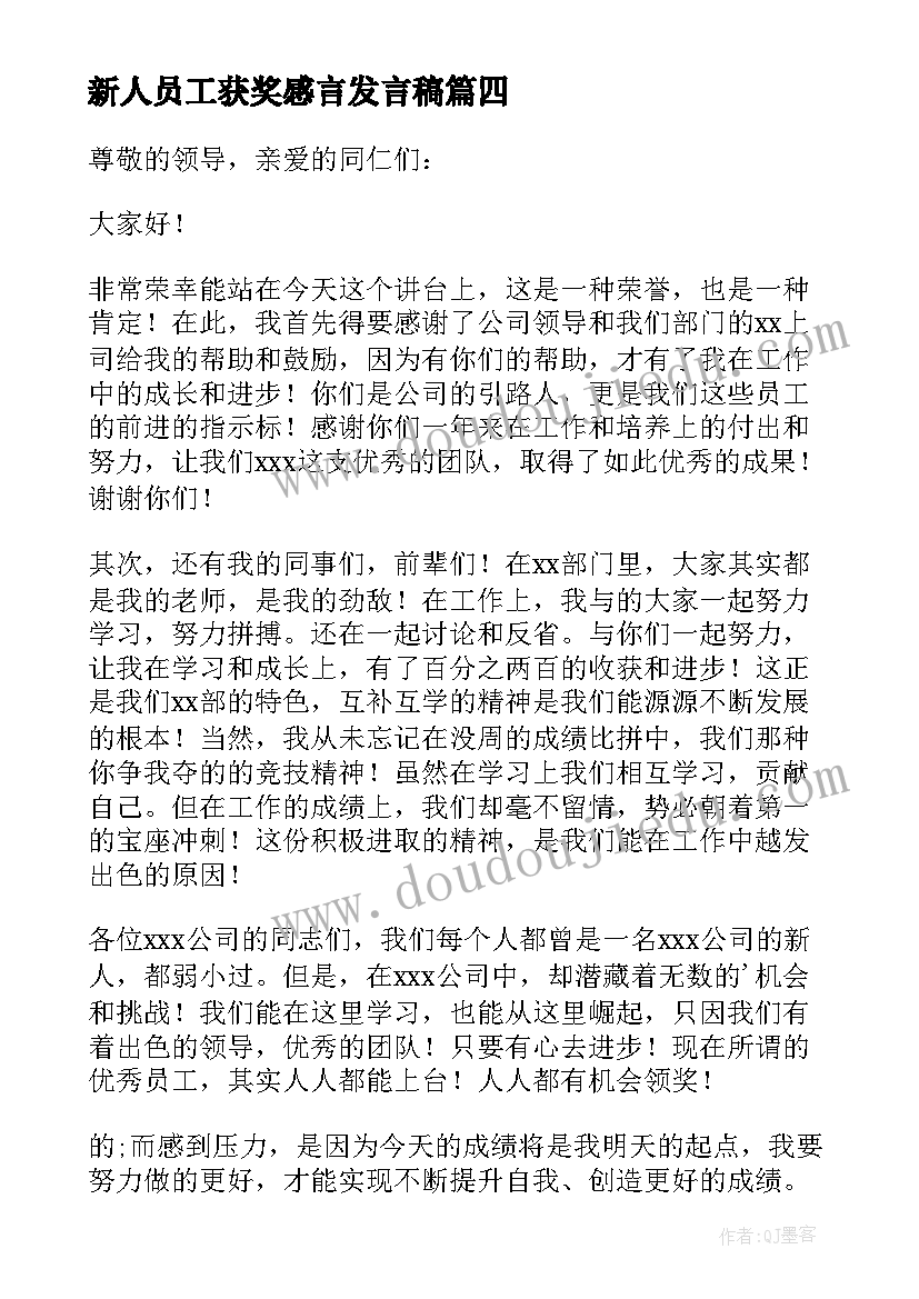 2023年新人员工获奖感言发言稿(优质10篇)