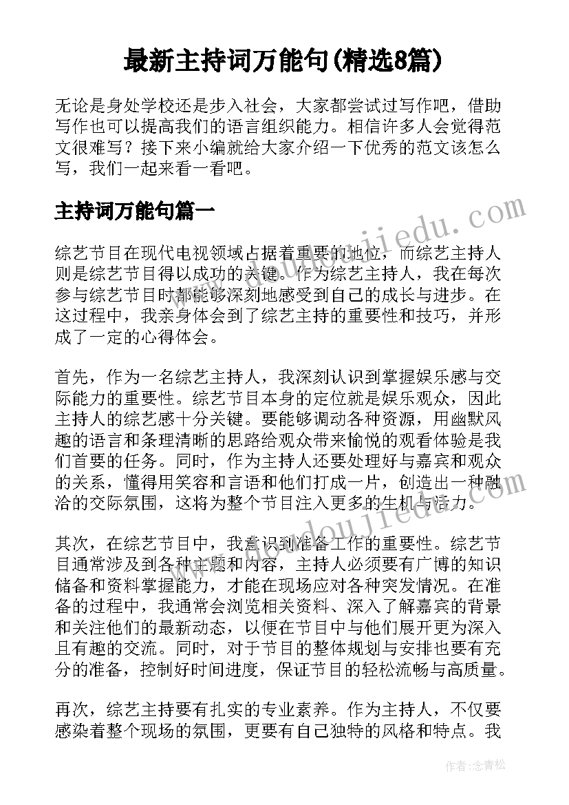 最新主持词万能句(精选8篇)