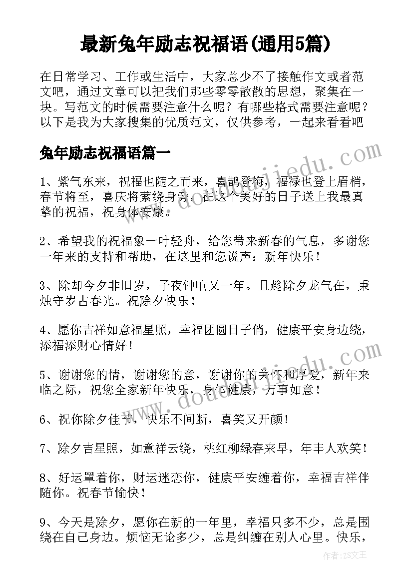 最新兔年励志祝福语(通用5篇)