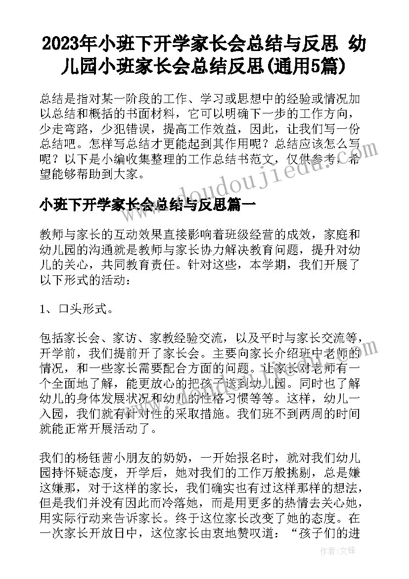 2023年小班下开学家长会总结与反思 幼儿园小班家长会总结反思(通用5篇)