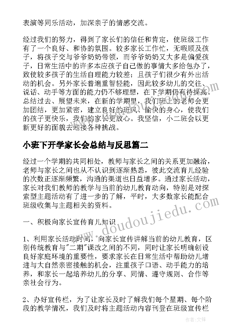 2023年小班下开学家长会总结与反思 幼儿园小班家长会总结反思(通用5篇)