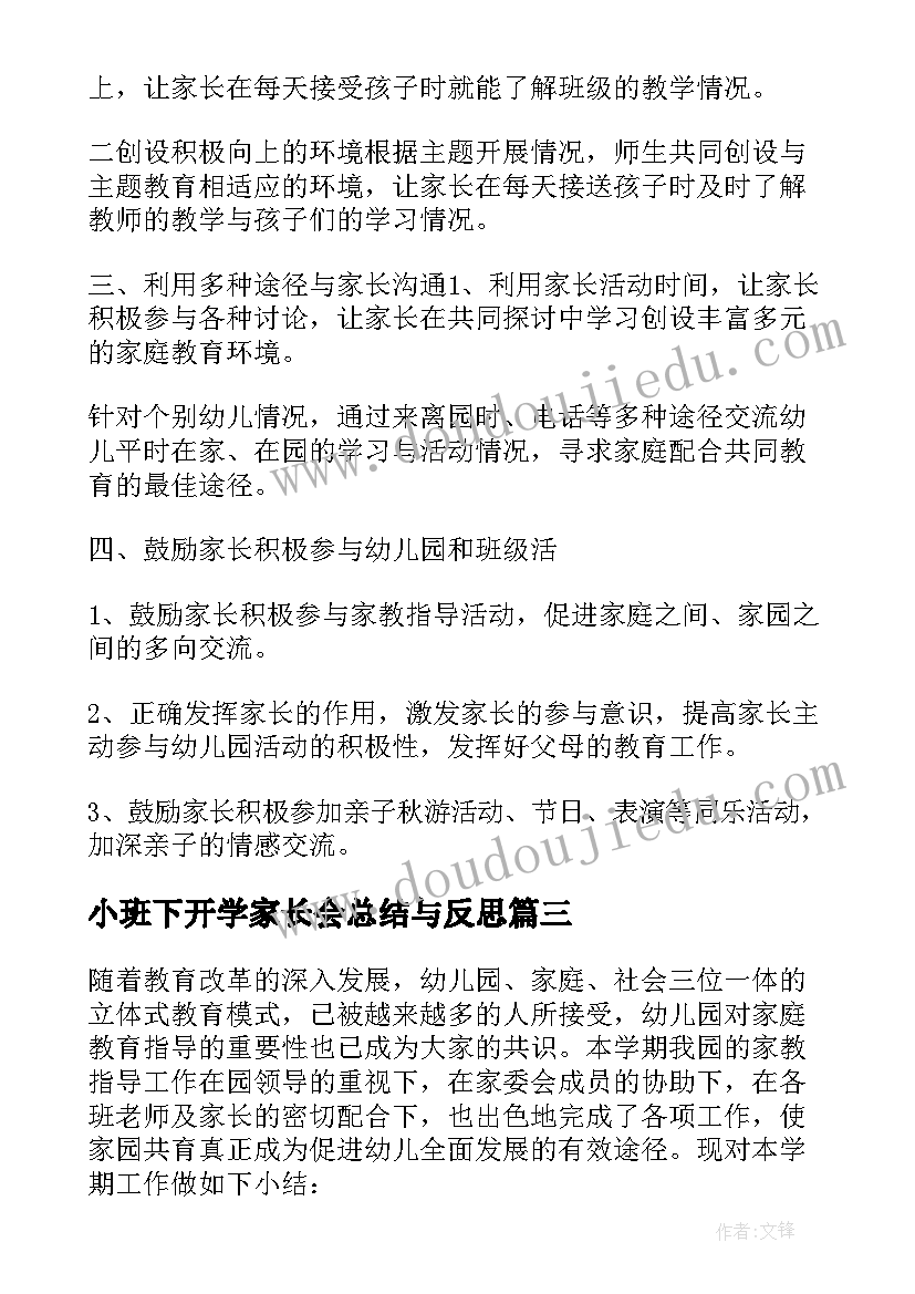 2023年小班下开学家长会总结与反思 幼儿园小班家长会总结反思(通用5篇)