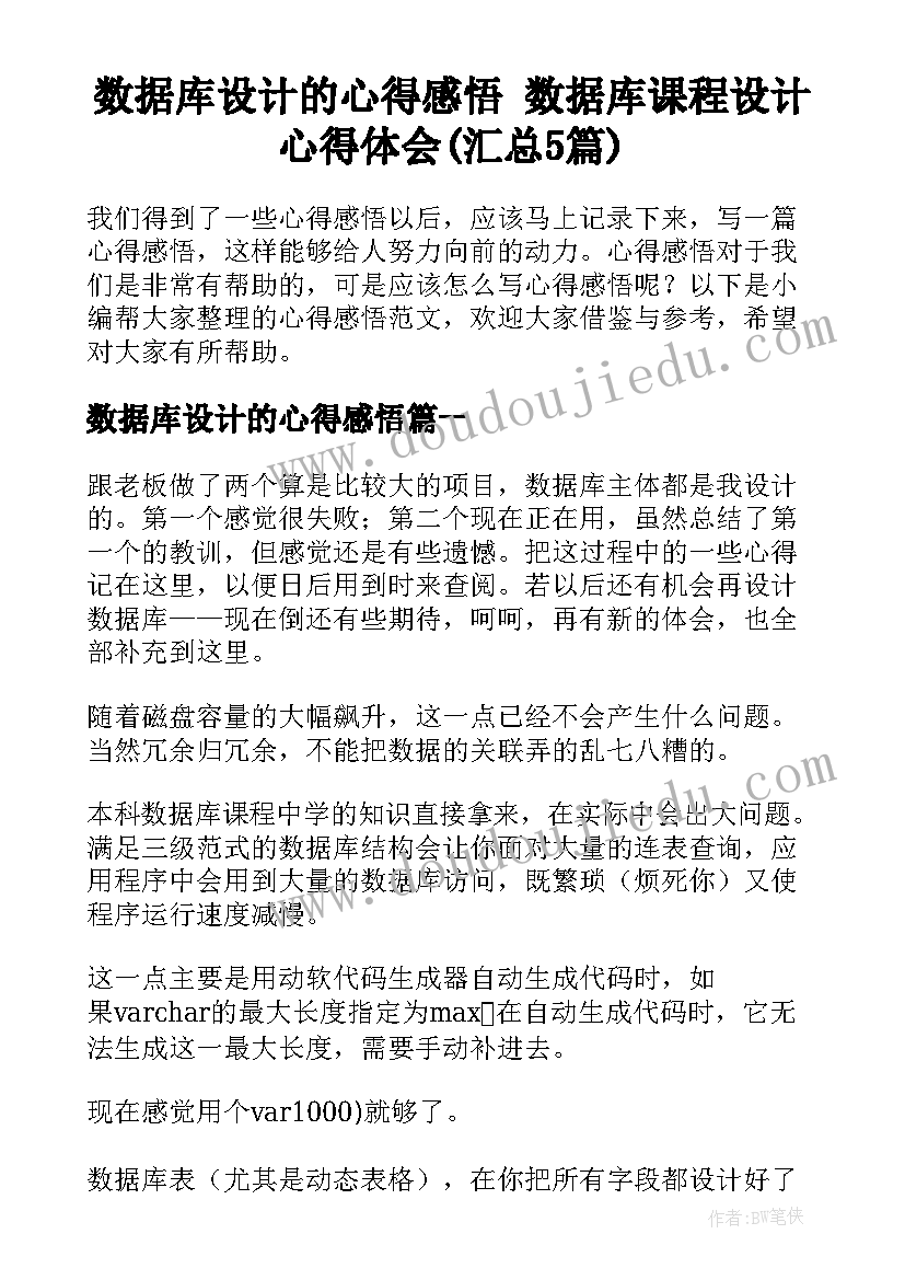 数据库设计的心得感悟 数据库课程设计心得体会(汇总5篇)