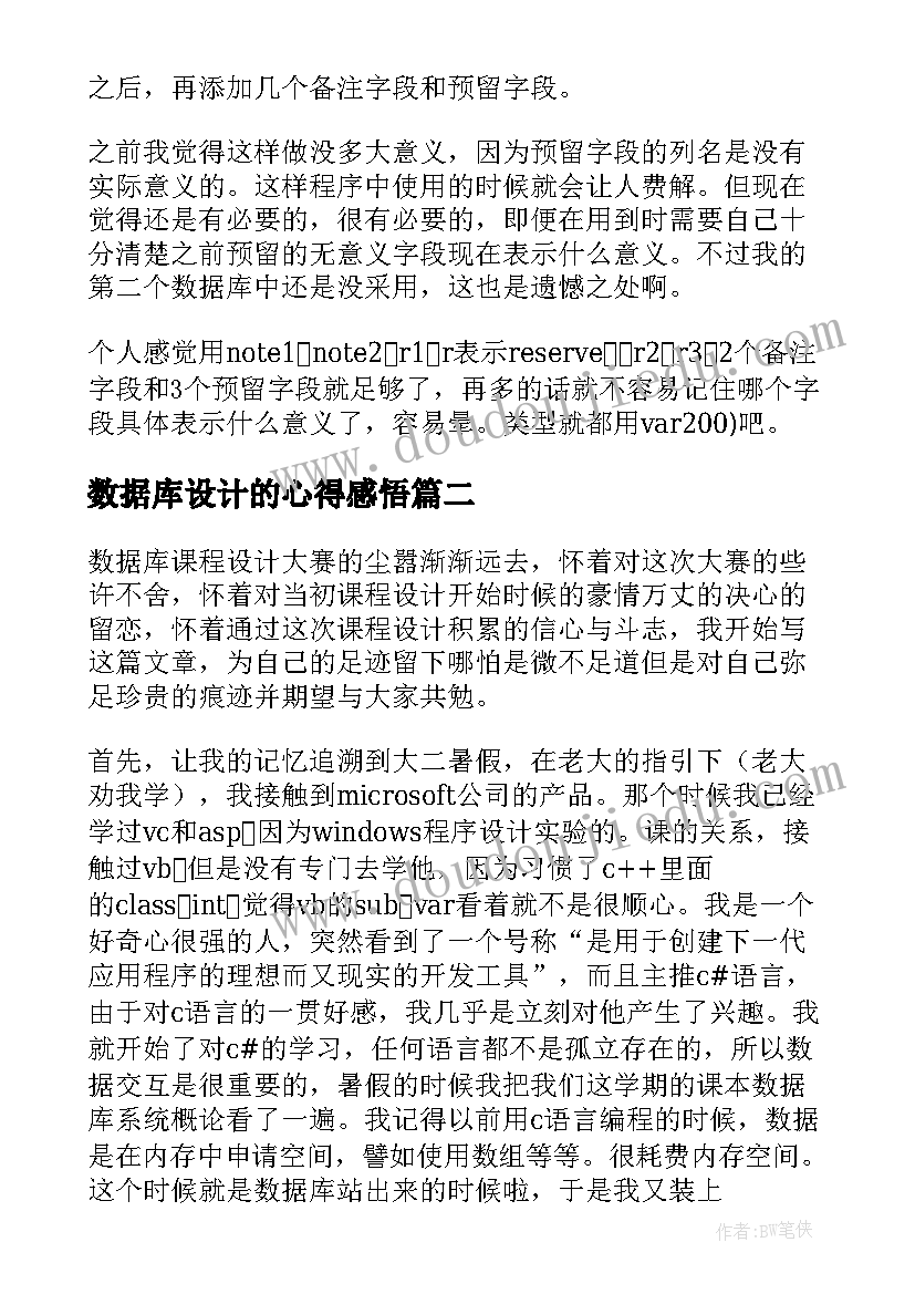 数据库设计的心得感悟 数据库课程设计心得体会(汇总5篇)