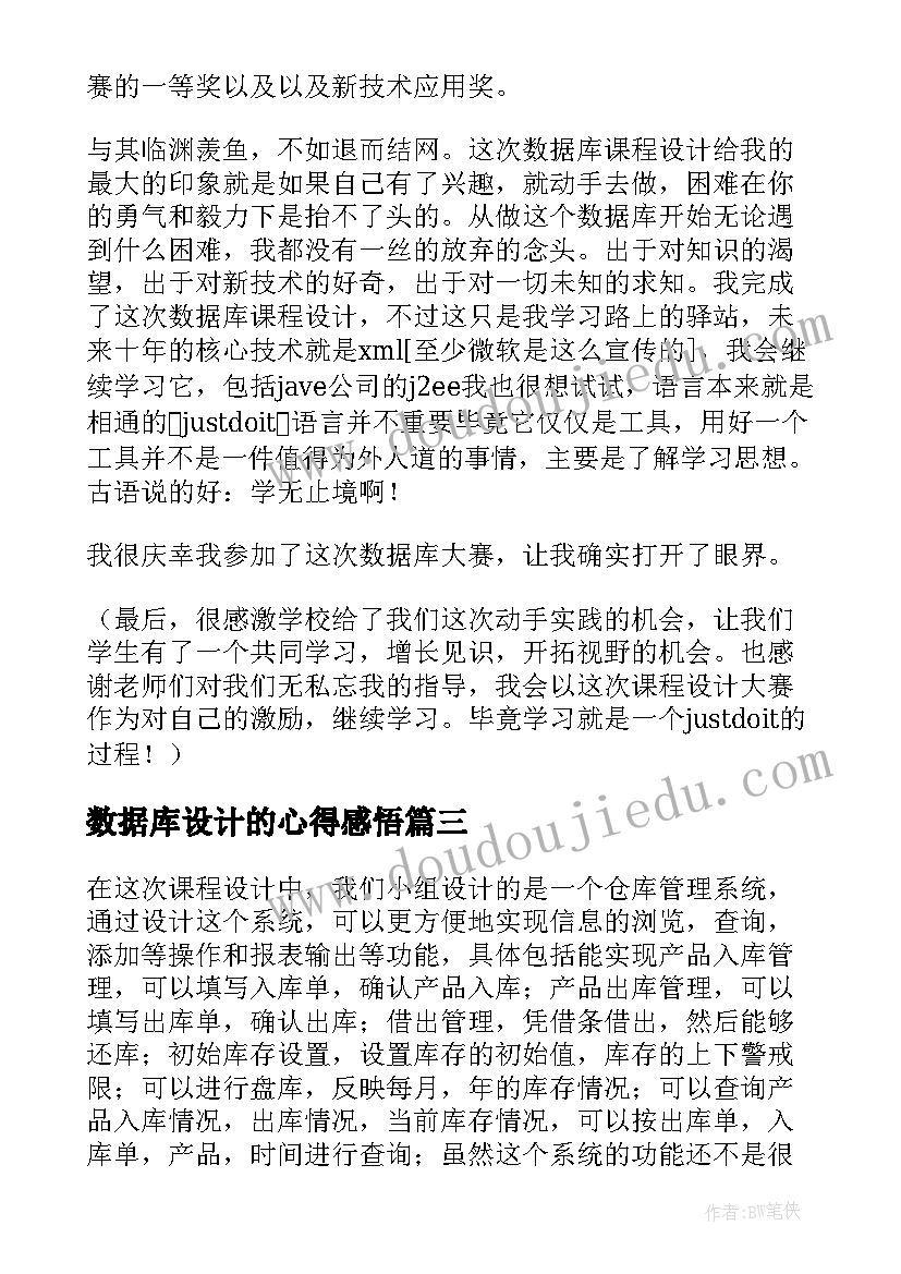 数据库设计的心得感悟 数据库课程设计心得体会(汇总5篇)