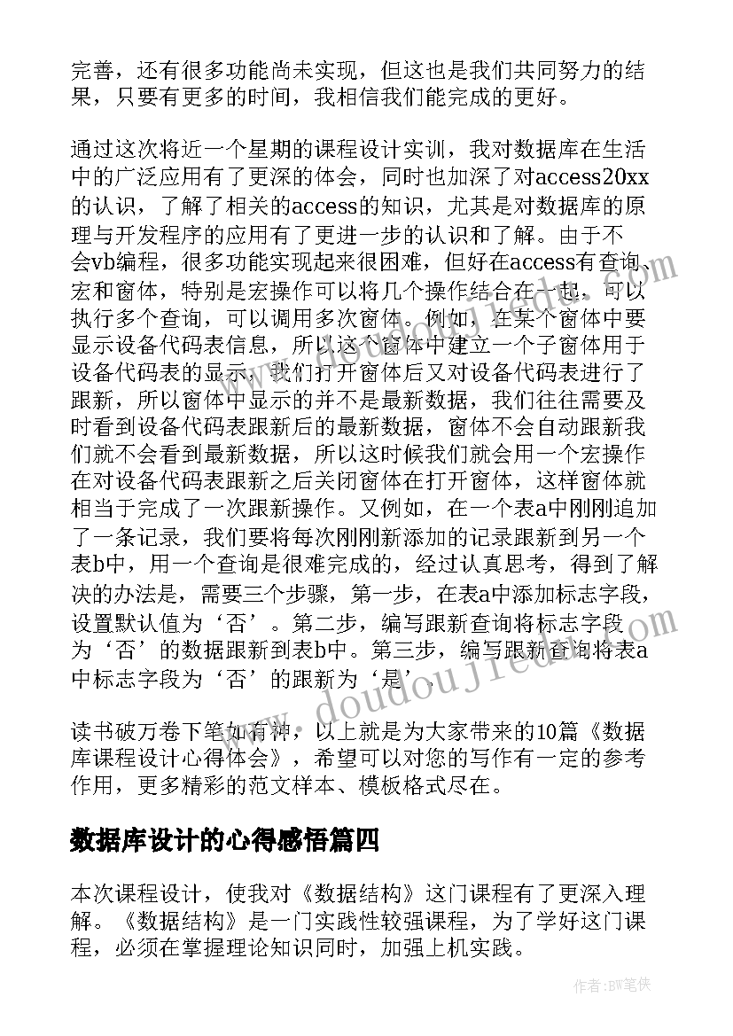 数据库设计的心得感悟 数据库课程设计心得体会(汇总5篇)