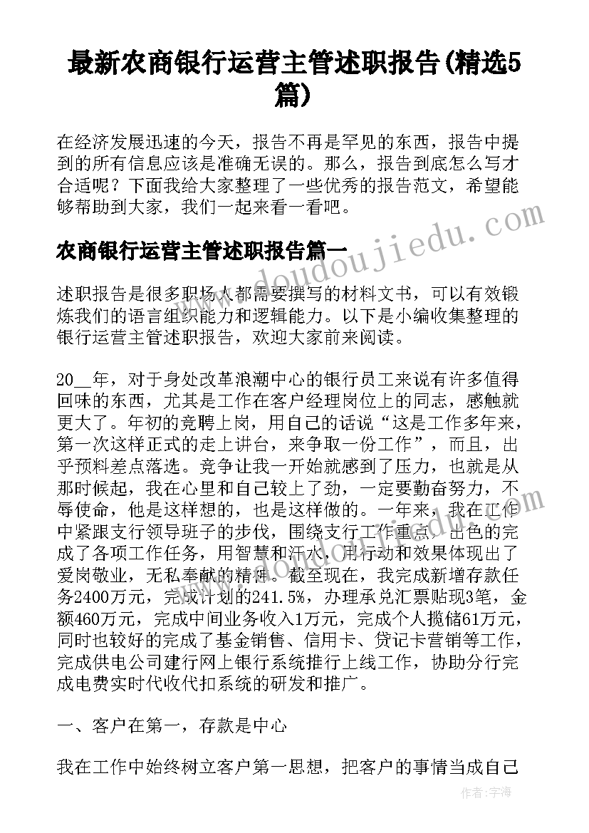 最新农商银行运营主管述职报告(精选5篇)