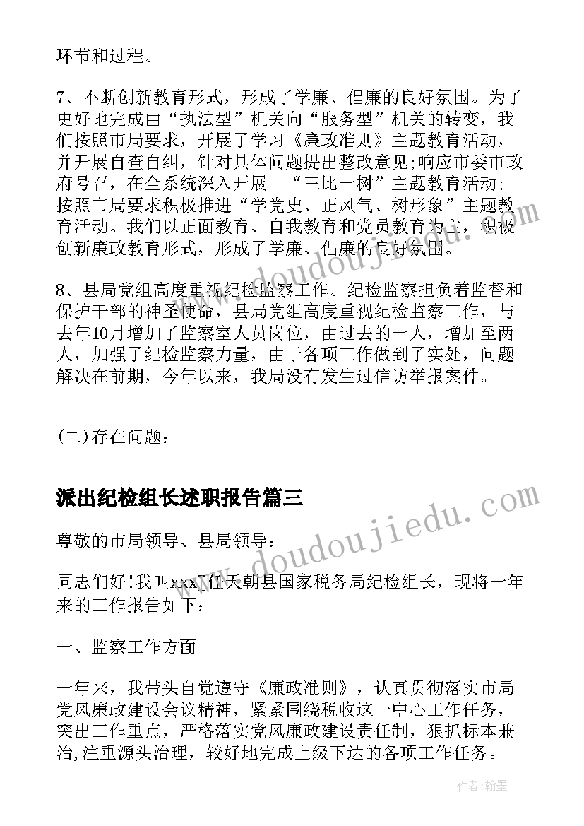 派出纪检组长述职报告(实用5篇)