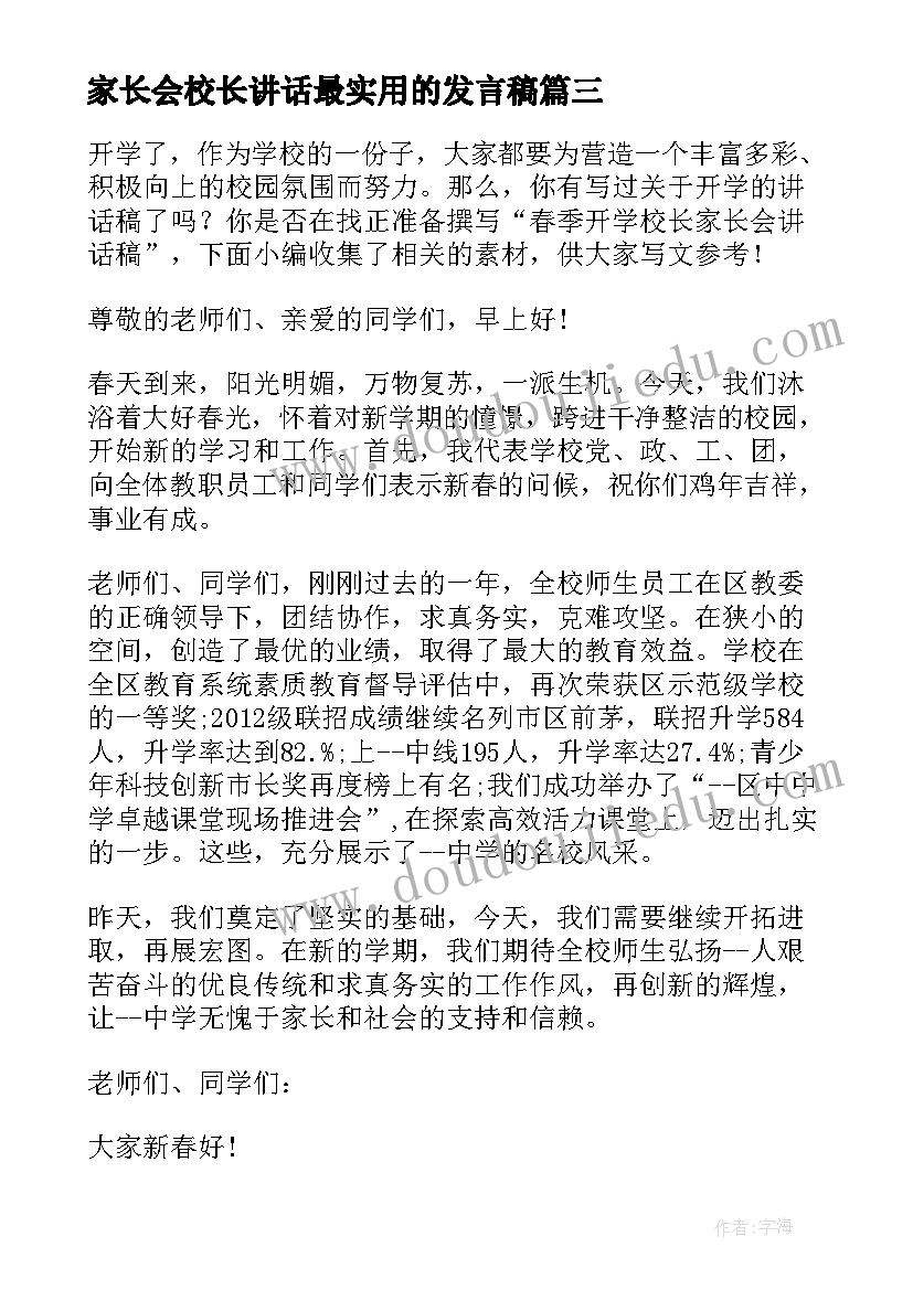 2023年家长会校长讲话最实用的发言稿(优秀5篇)