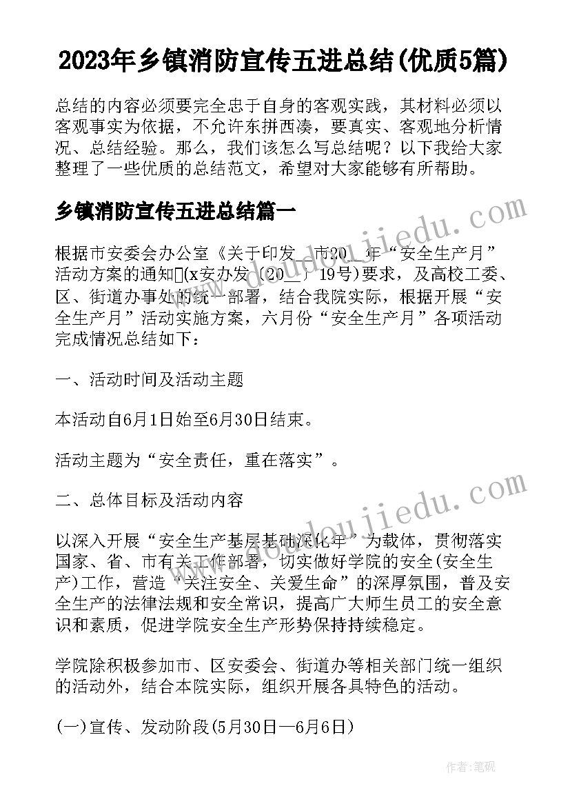 2023年乡镇消防宣传五进总结(优质5篇)