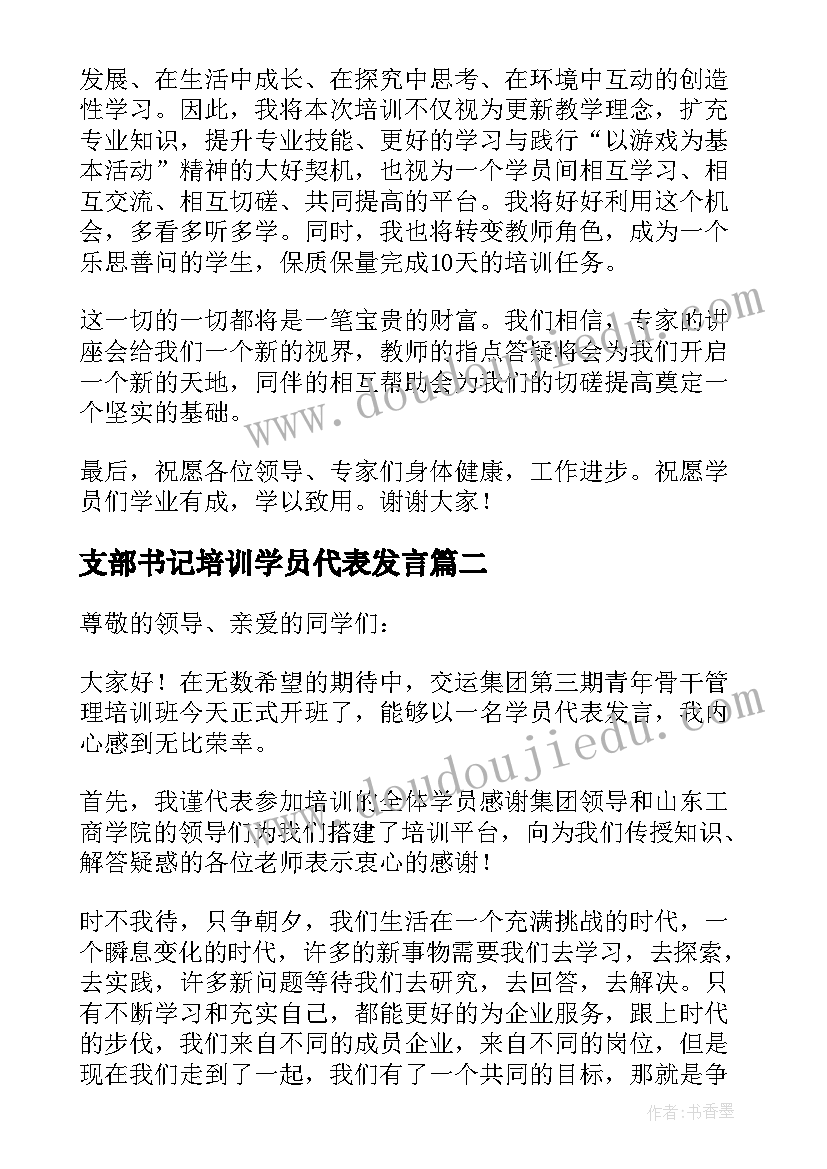 支部书记培训学员代表发言(通用7篇)