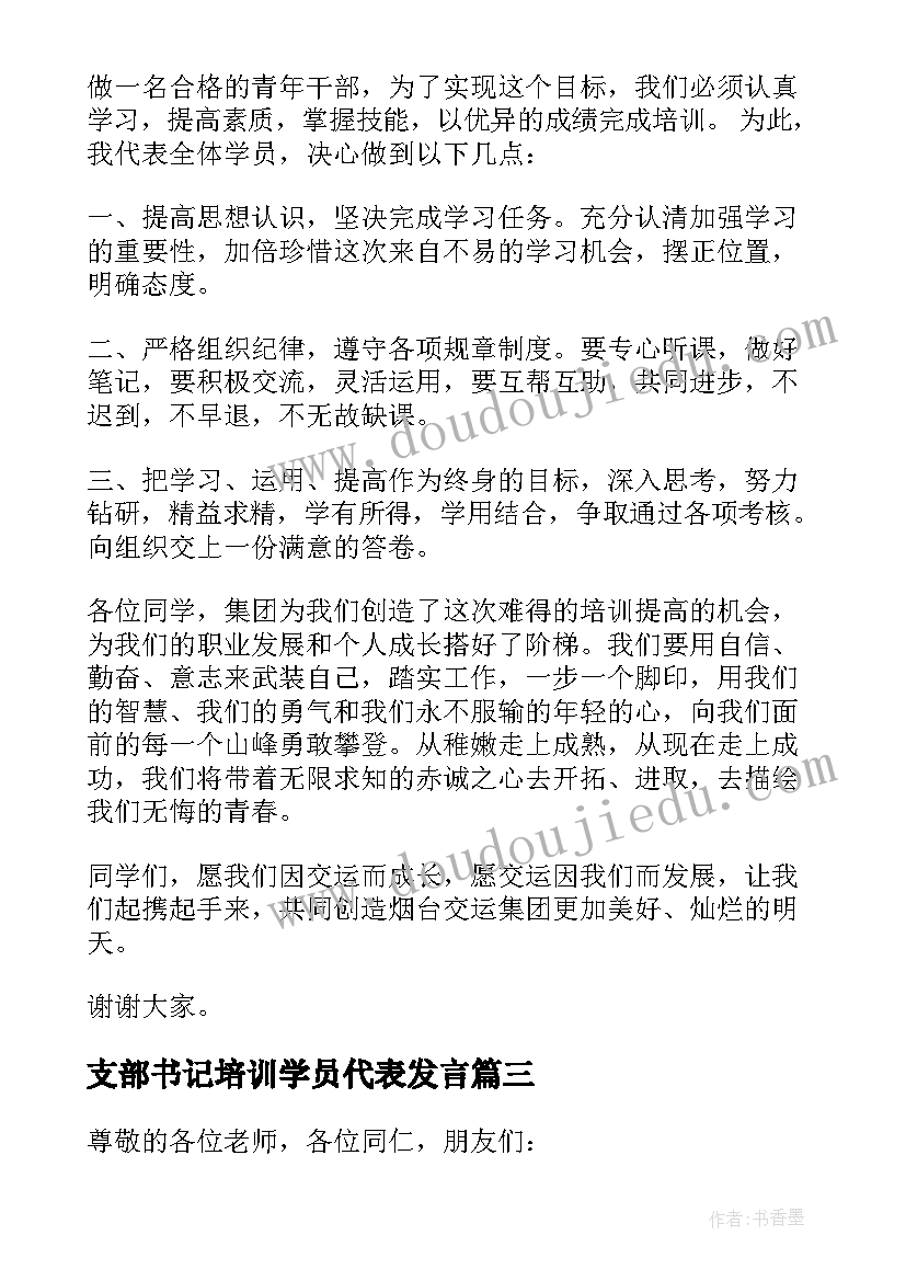 支部书记培训学员代表发言(通用7篇)