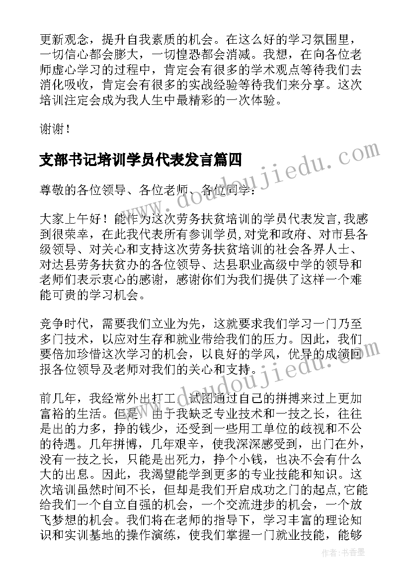 支部书记培训学员代表发言(通用7篇)