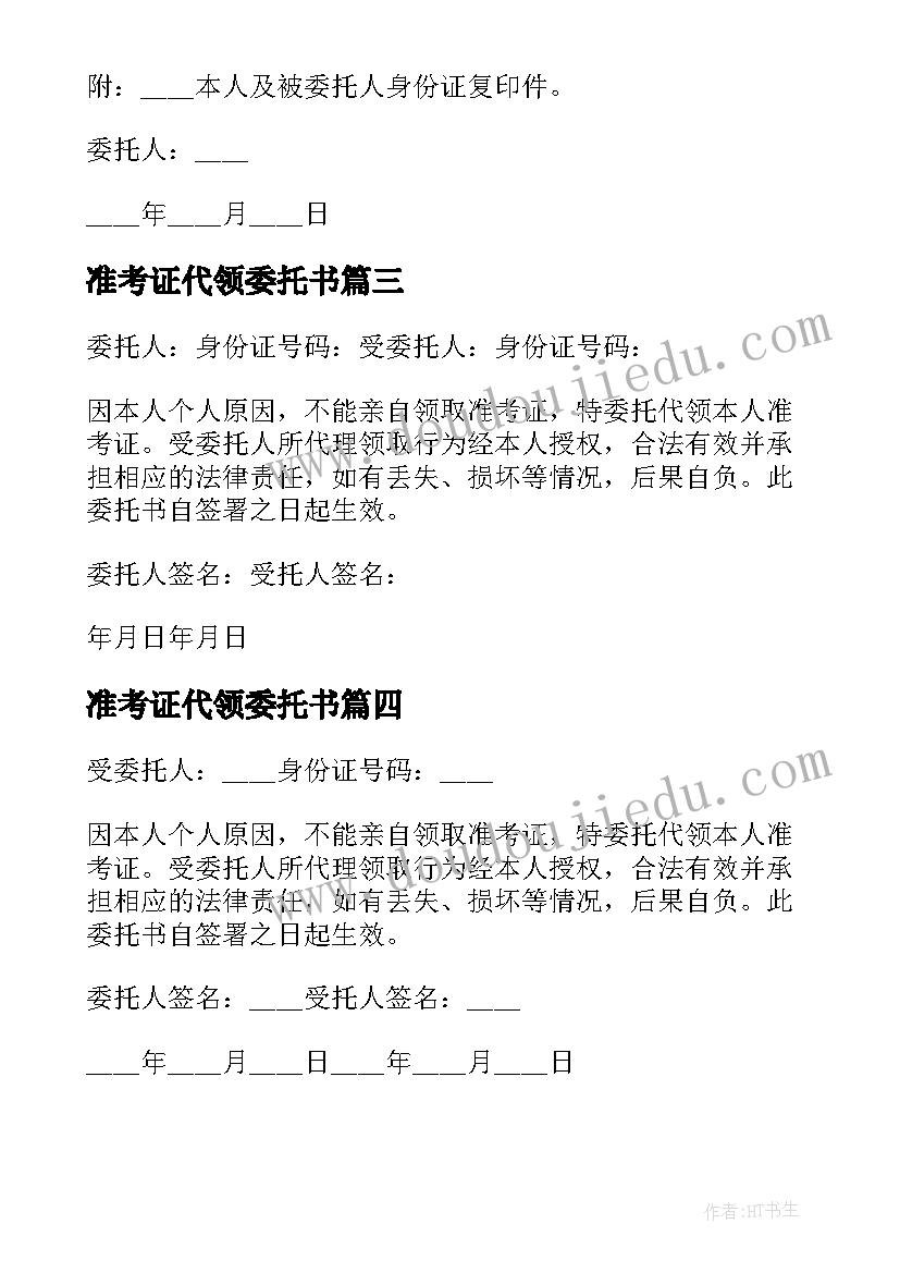 准考证代领委托书(大全5篇)