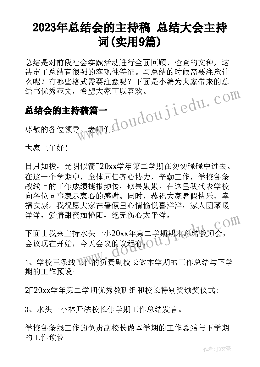 2023年总结会的主持稿 总结大会主持词(实用9篇)