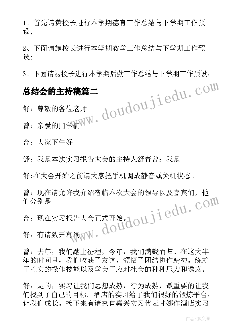 2023年总结会的主持稿 总结大会主持词(实用9篇)