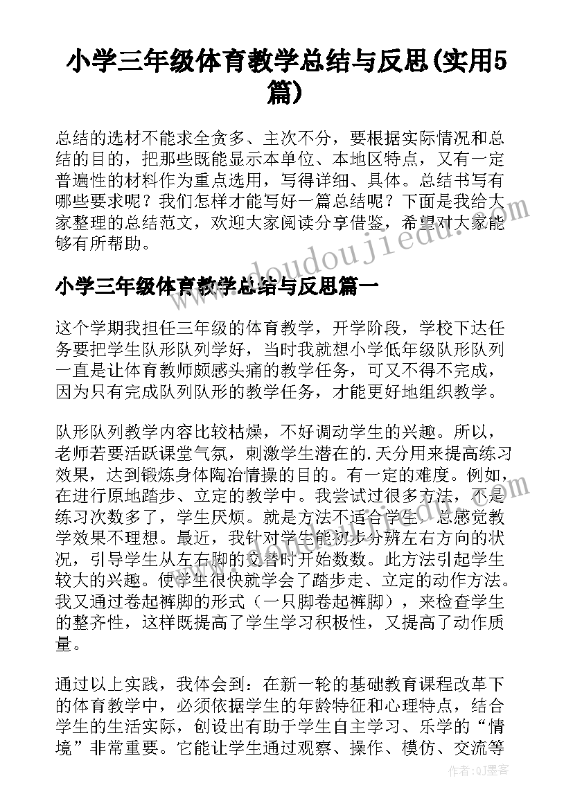 小学三年级体育教学总结与反思(实用5篇)