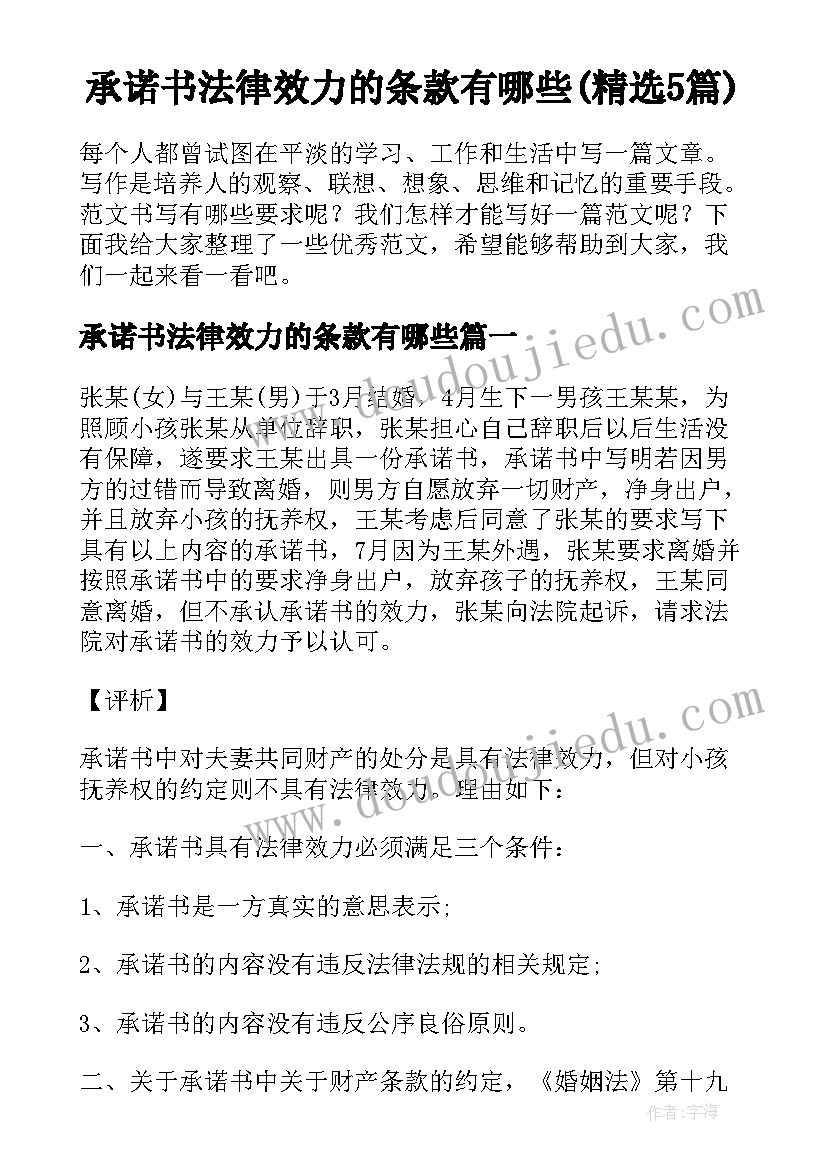 承诺书法律效力的条款有哪些(精选5篇)