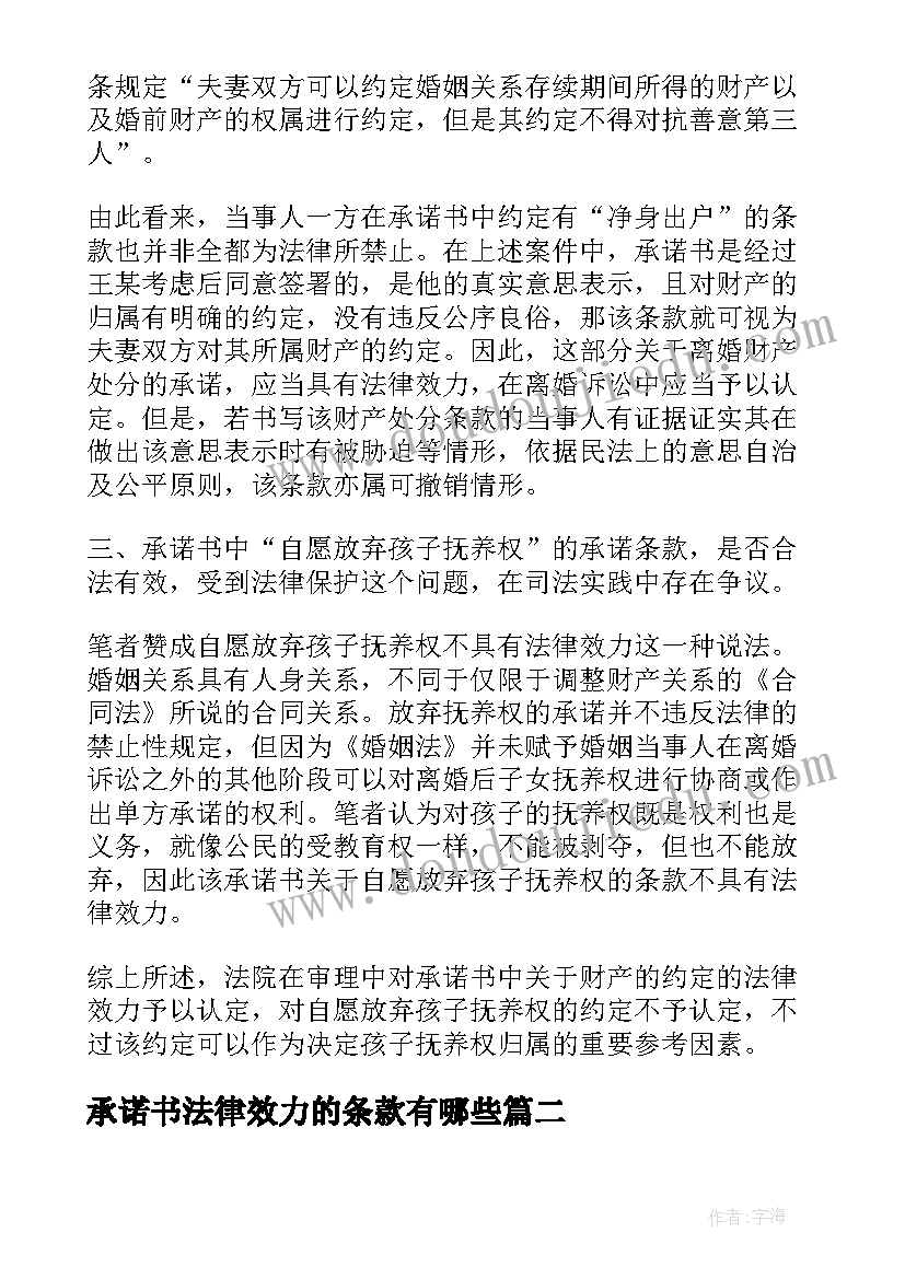 承诺书法律效力的条款有哪些(精选5篇)