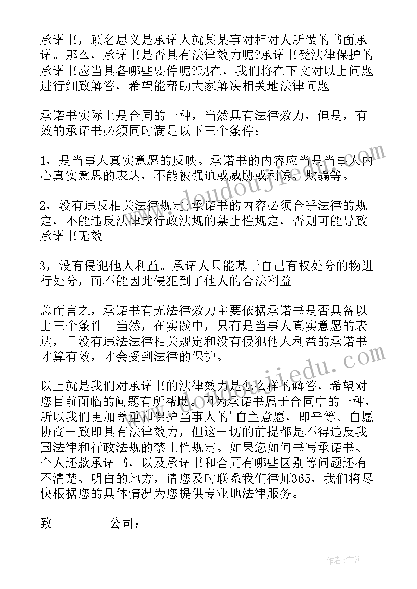 承诺书法律效力的条款有哪些(精选5篇)