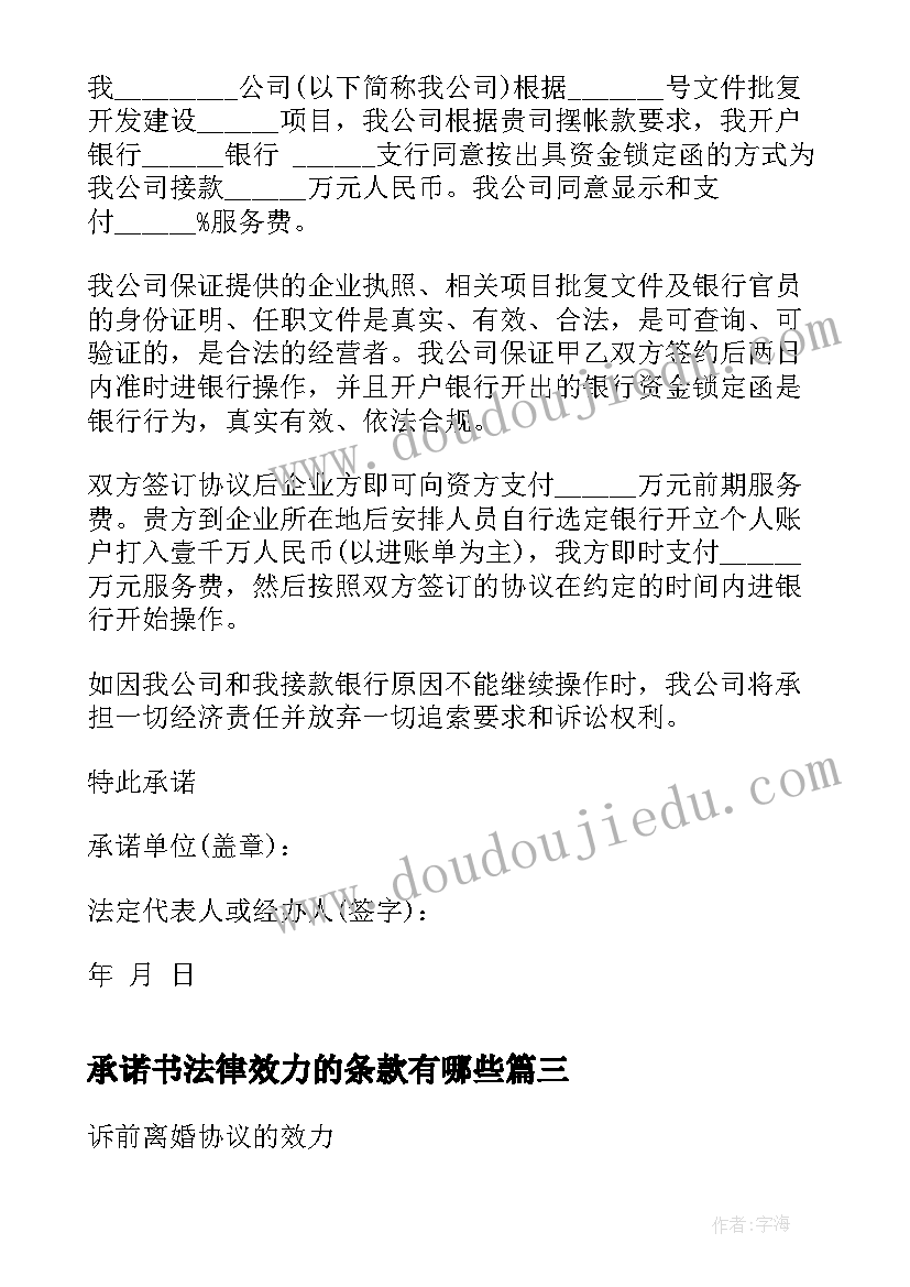 承诺书法律效力的条款有哪些(精选5篇)