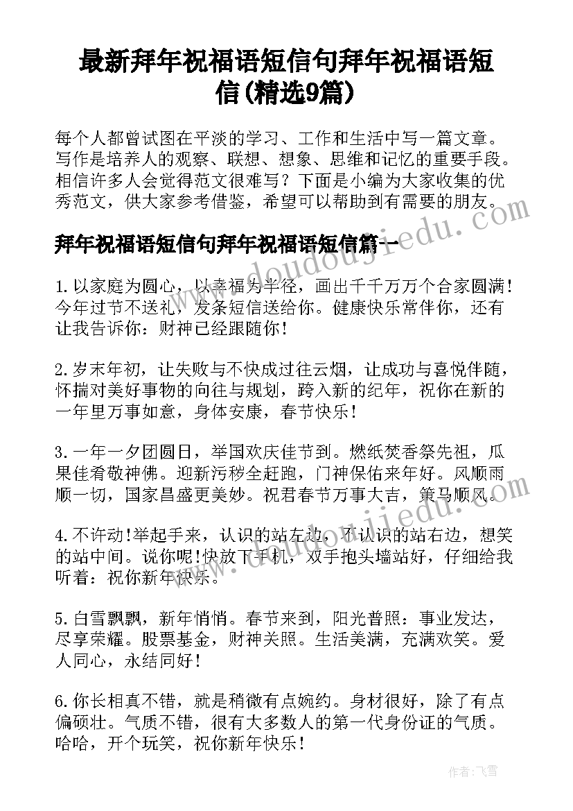 最新拜年祝福语短信句拜年祝福语短信(精选9篇)