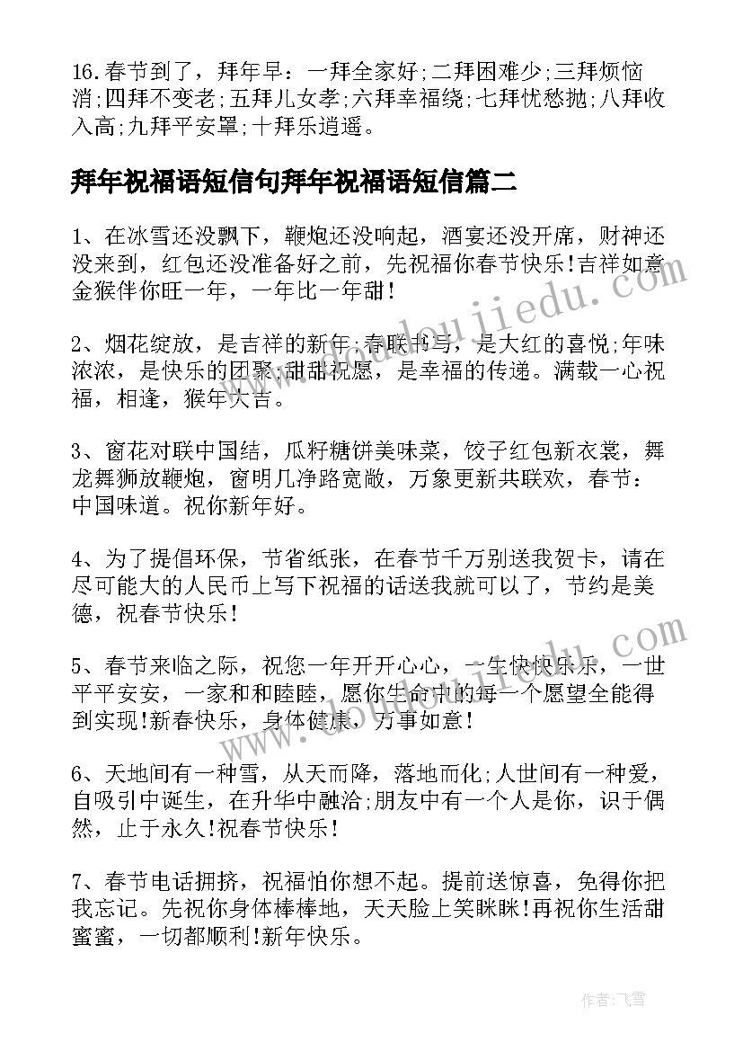 最新拜年祝福语短信句拜年祝福语短信(精选9篇)