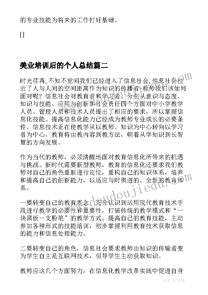 最新美业培训后的个人总结(优质5篇)