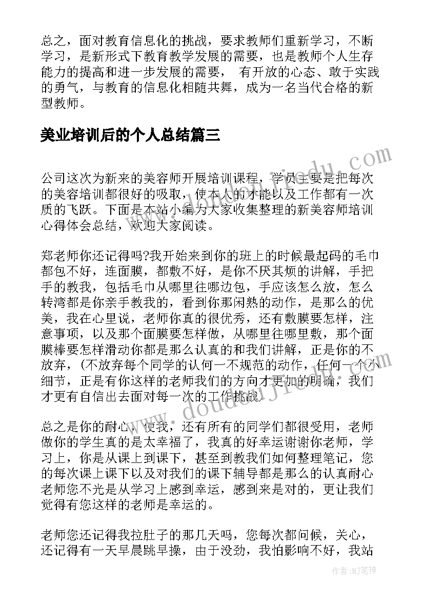 最新美业培训后的个人总结(优质5篇)