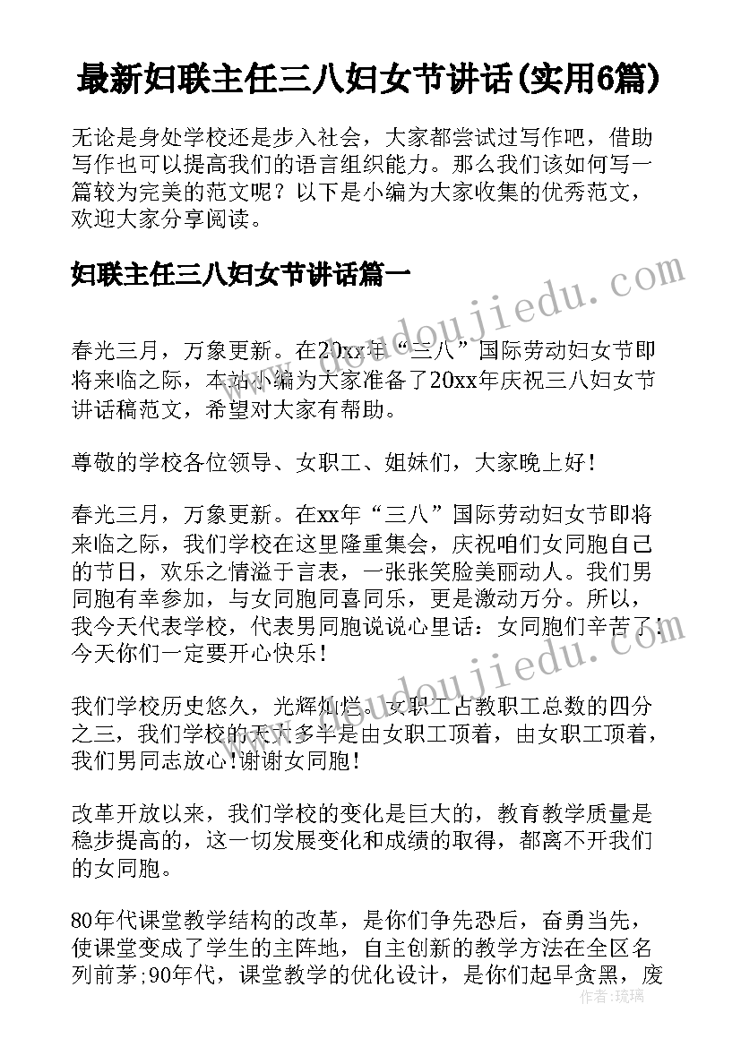 最新妇联主任三八妇女节讲话(实用6篇)