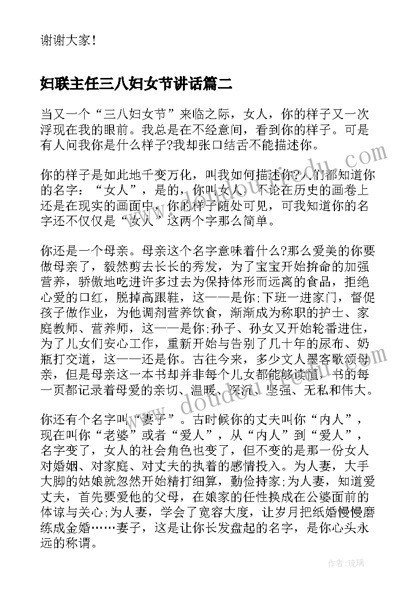 最新妇联主任三八妇女节讲话(实用6篇)