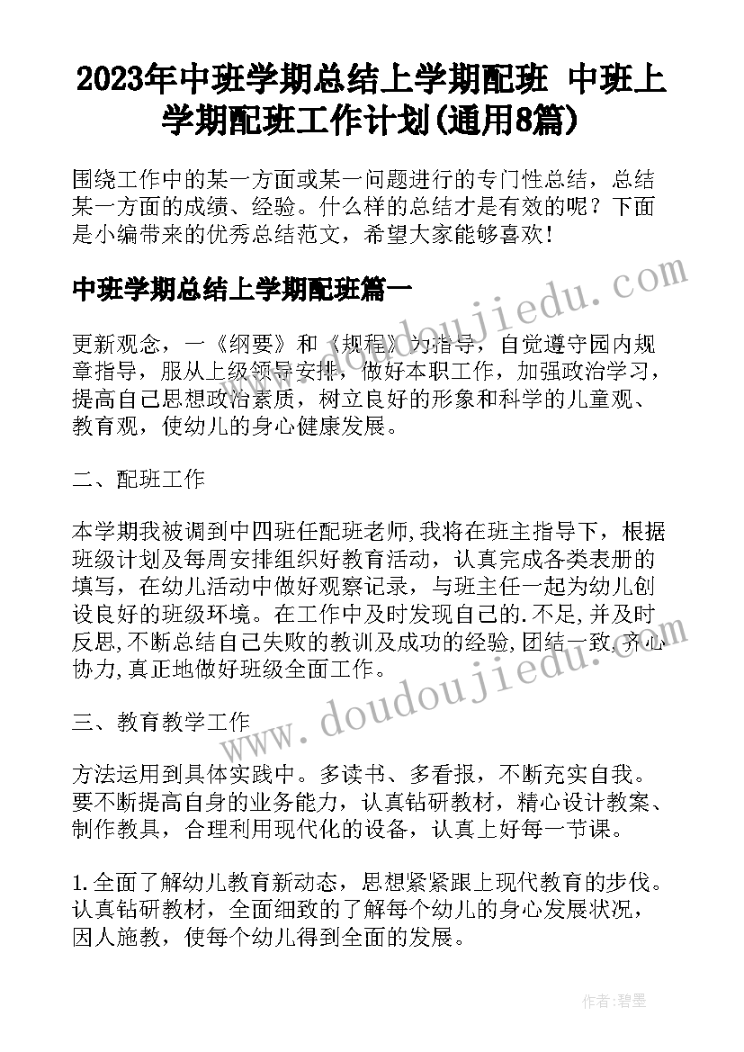 2023年中班学期总结上学期配班 中班上学期配班工作计划(通用8篇)