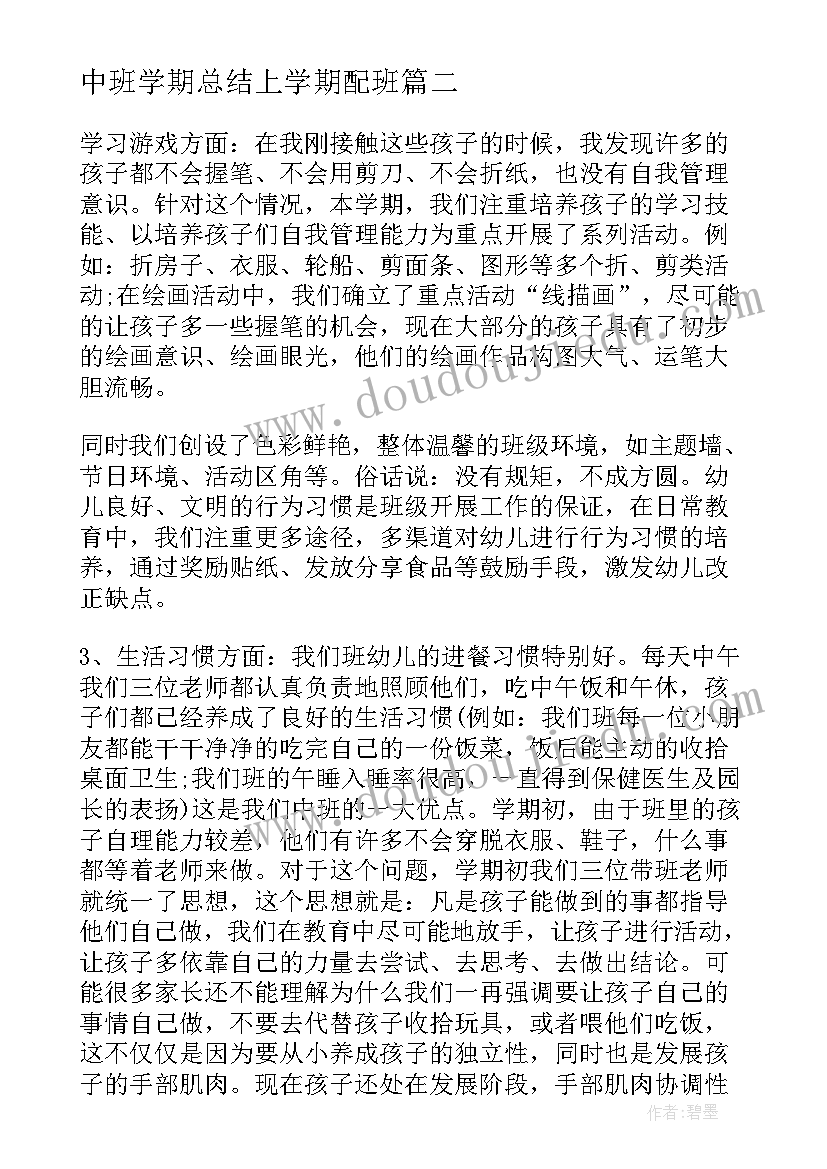 2023年中班学期总结上学期配班 中班上学期配班工作计划(通用8篇)