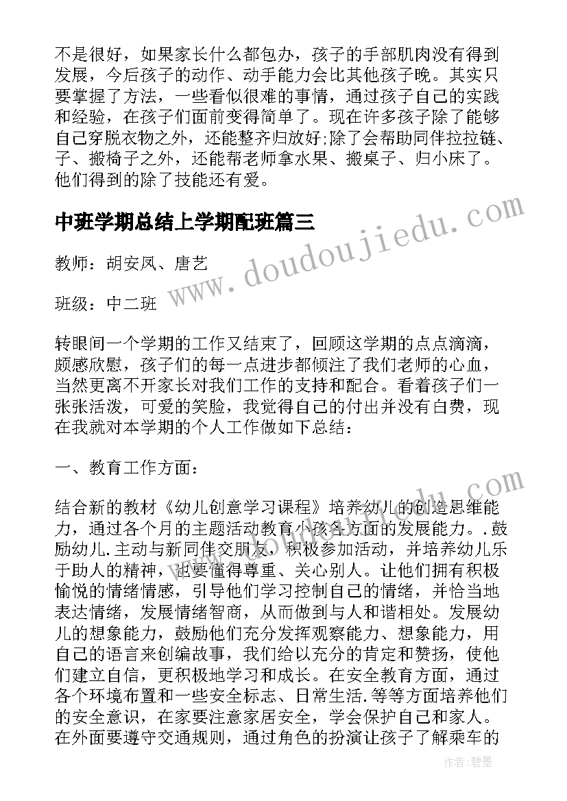 2023年中班学期总结上学期配班 中班上学期配班工作计划(通用8篇)