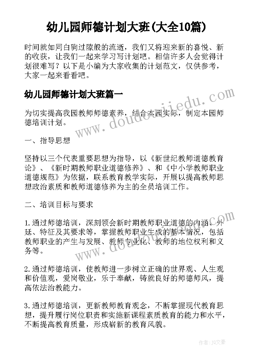 幼儿园师德计划大班(大全10篇)