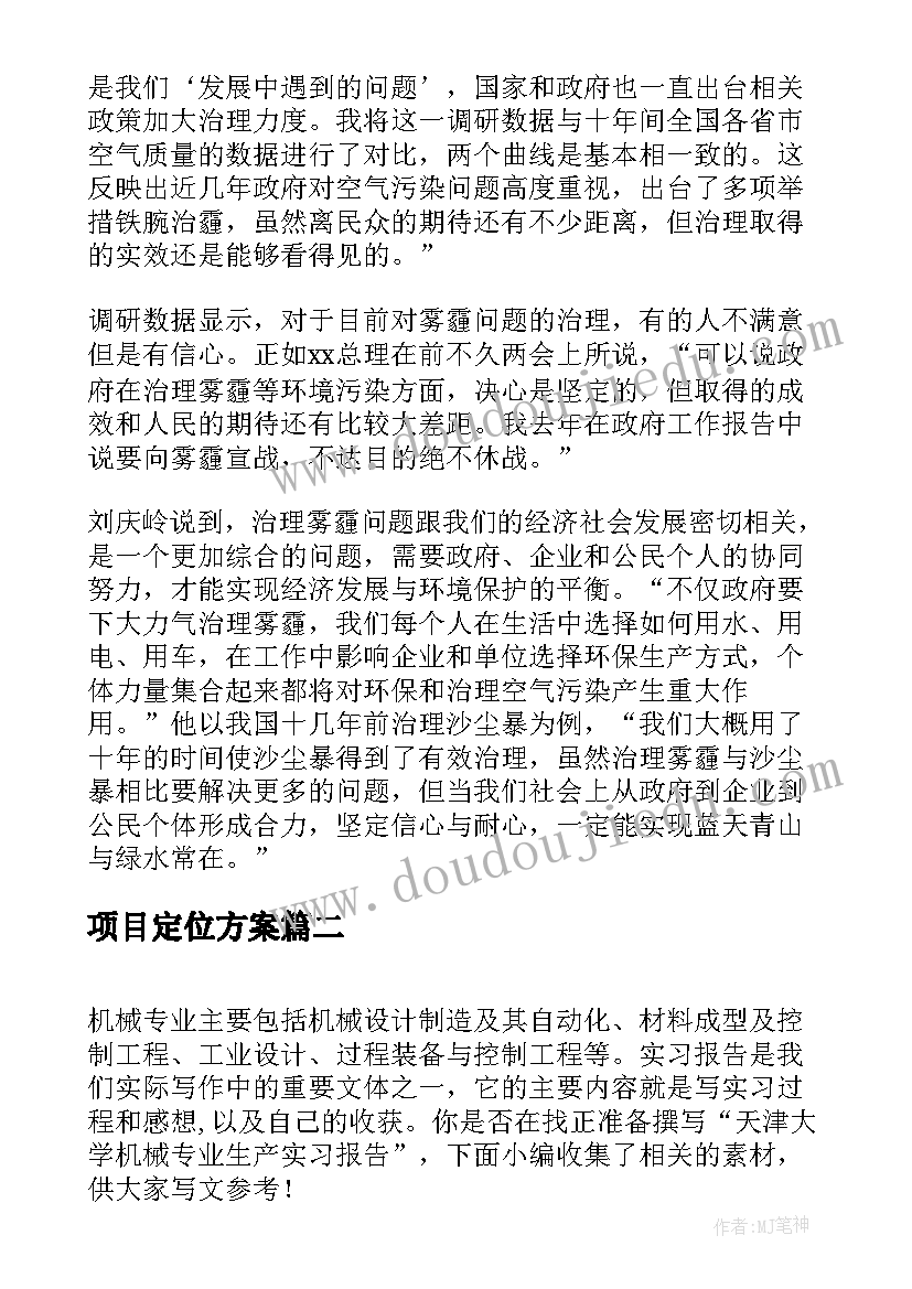 2023年项目定位方案(通用5篇)