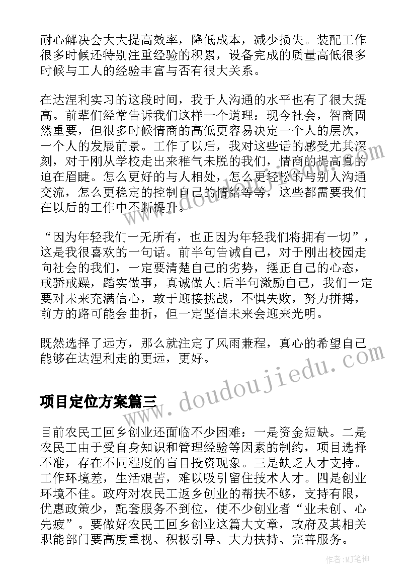 2023年项目定位方案(通用5篇)