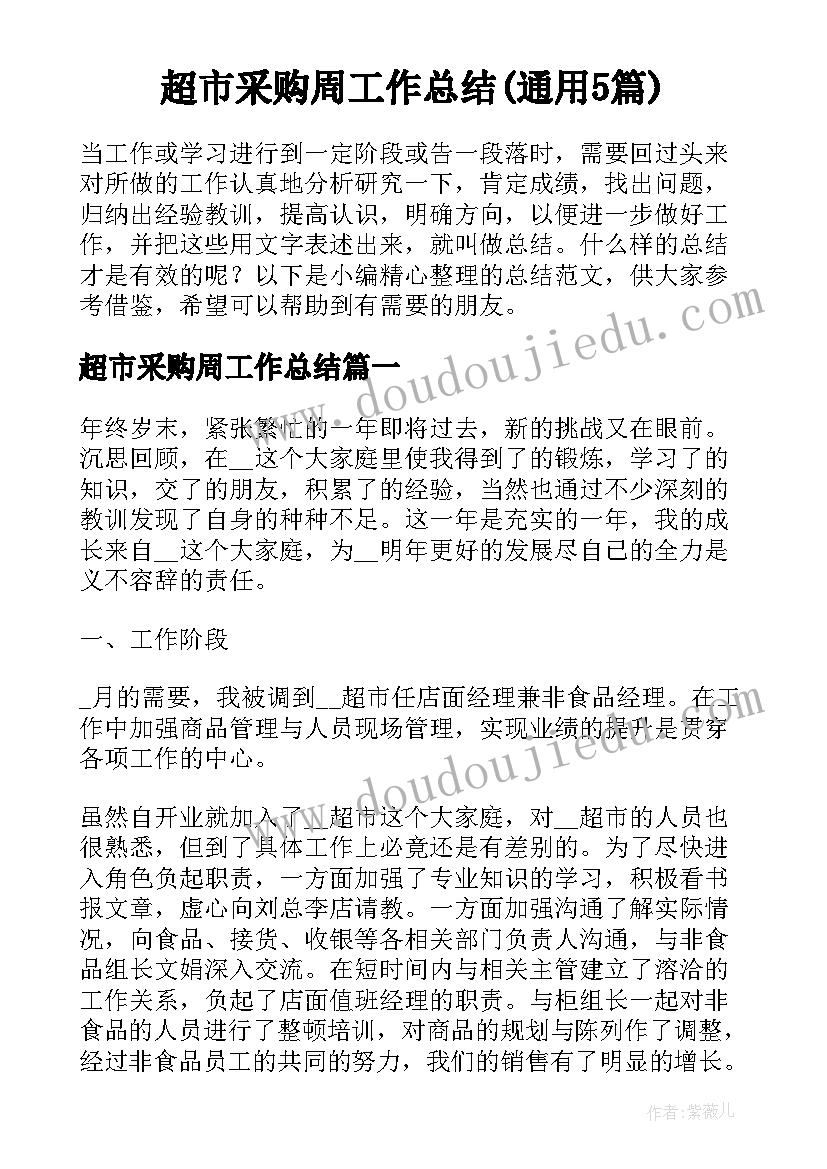 超市采购周工作总结(通用5篇)