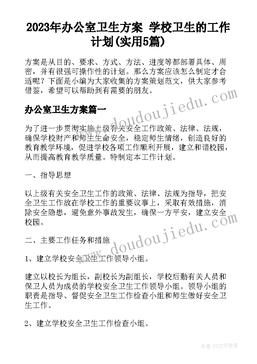 2023年办公室卫生方案 学校卫生的工作计划(实用5篇)