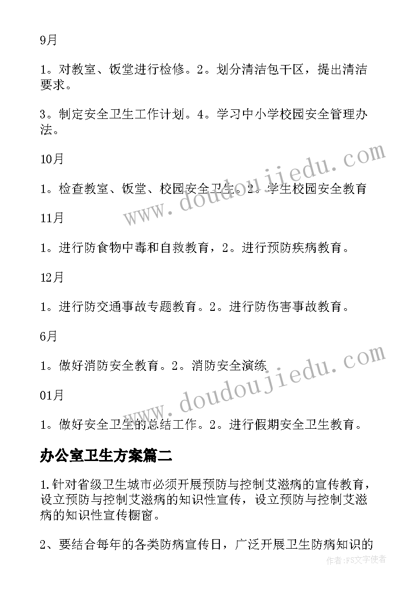 2023年办公室卫生方案 学校卫生的工作计划(实用5篇)